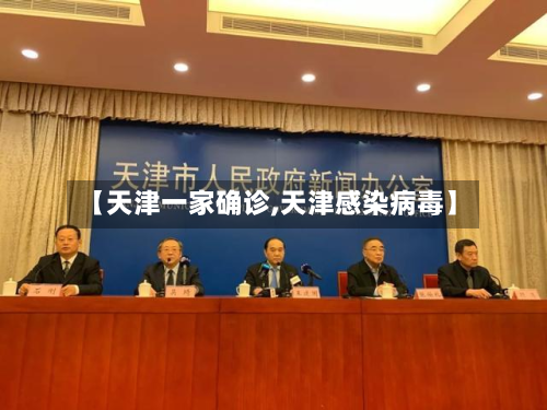 【天津一家确诊,天津感染病毒】