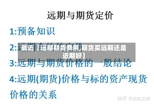 最近【远期期货费用,期货买远期还是近期好】-第1张图片