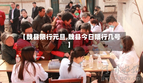 【魏县限行元旦,魏县今日限行几号】-第1张图片