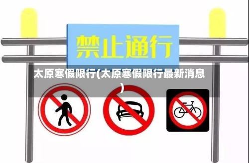 太原寒假限行(太原寒假限行最新消息)