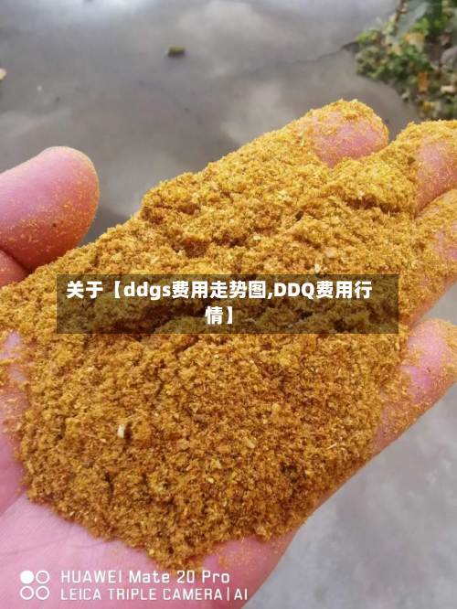 关于【ddgs费用走势图,DDQ费用行情】-第1张图片