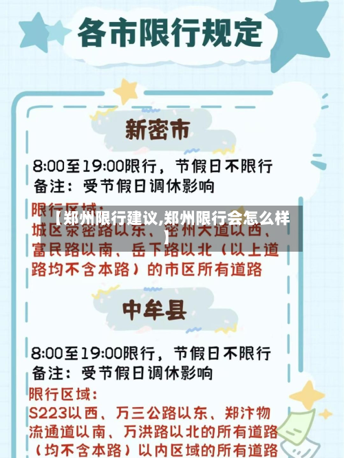 【郑州限行建议,郑州限行会怎么样】