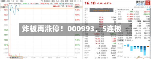 炸板再涨停！000993，5连板