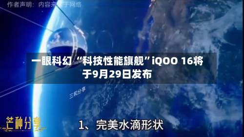 一眼科幻 “科技性能旗舰”iQOO 16将于9月29日发布