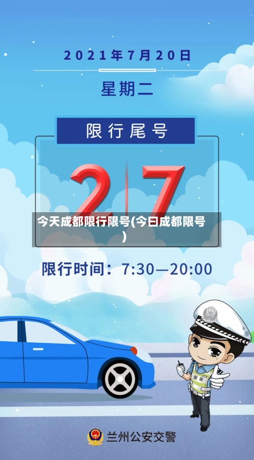 今天成都限行限号(今曰成都限号)