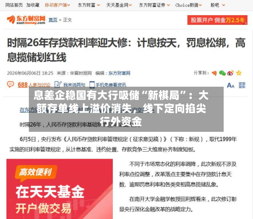 息差企稳国有大行吸储“新棋局”：大额存单线上溢价消失，线下定向掐尖行外资金