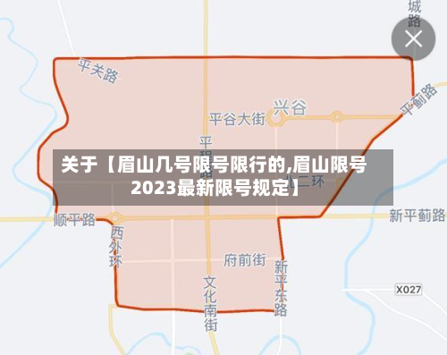 关于【眉山几号限号限行的,眉山限号2023最新限号规定】