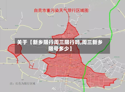 关于【新乡限行周三限行吗,周三新乡限号多少】