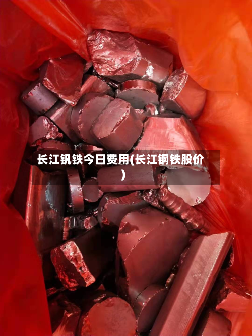 长江钒铁今日费用(长江钢铁股价)