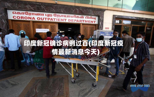 印度新冠确诊病例过百(印度新冠疫情最新消息今天)