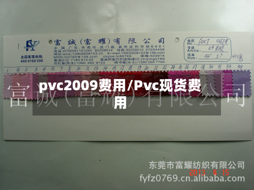 pvc2009费用/Pvc现货费用