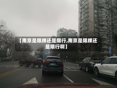 【南京是限牌还是限行,南京是限牌还是限行啊】