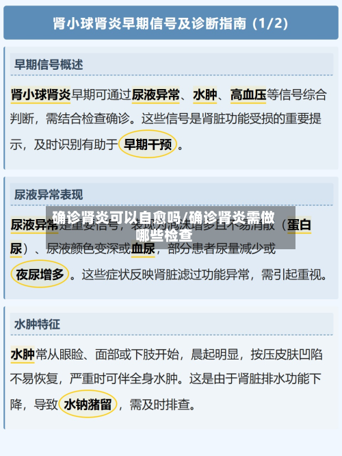 确诊肾炎可以自愈吗/确诊肾炎需做哪些检查