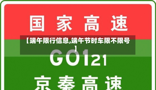 【端午限行信息,端午节时车限不限号】
