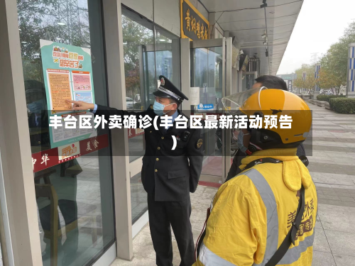 丰台区外卖确诊(丰台区最新活动预告)