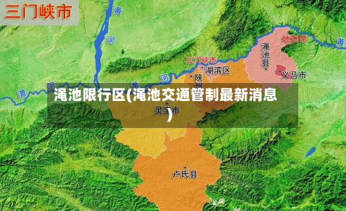渑池限行区(渑池交通管制最新消息)-第1张图片