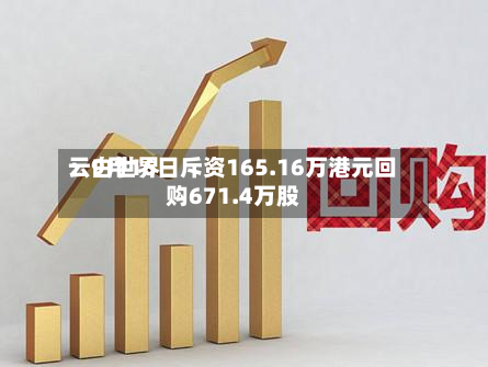 云白世界
:9月16日斥资165.16万港元回购671.4万股-第1张图片