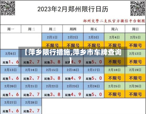 【萍乡限行措施,萍乡市车牌查询】