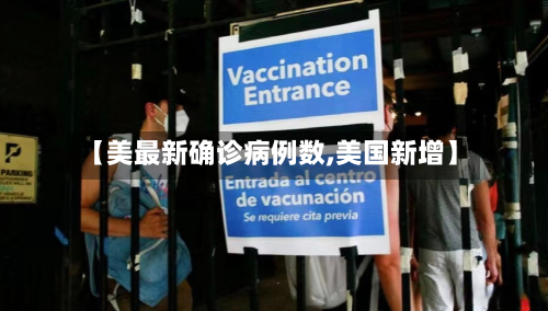 【美最新确诊病例数,美国新增】