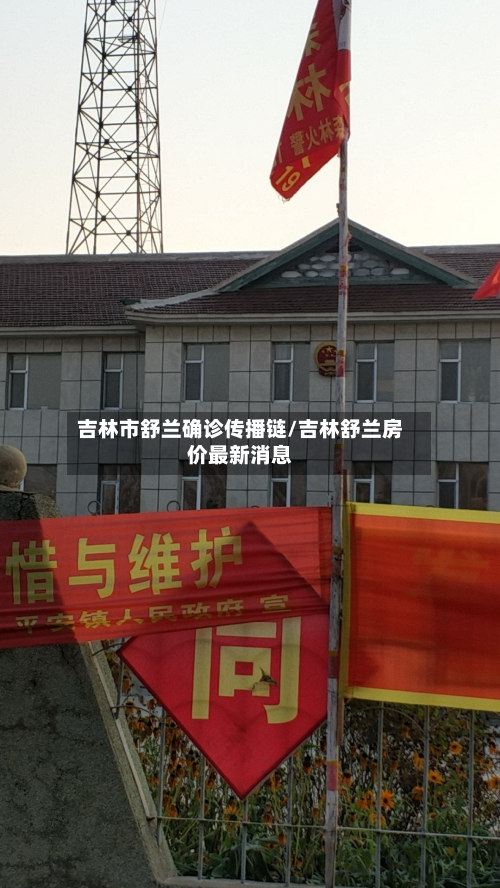 吉林市舒兰确诊传播链/吉林舒兰房价最新消息