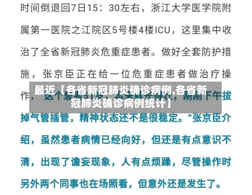 最近【各省新冠肺炎确诊病例,各省新冠肺炎确诊病例统计】