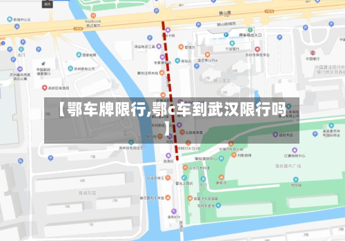 【鄂车牌限行,鄂c车到武汉限行吗】
