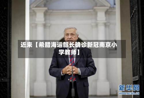 近来【希腊海运部长确诊新冠南京小学教师】