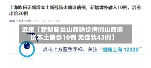 近来【新型肺炎山西确诊病例山西昨增本土确诊10例 无症状43例】