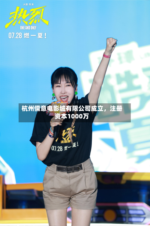 杭州儒意电影城有限公司成立，注册资本1000万