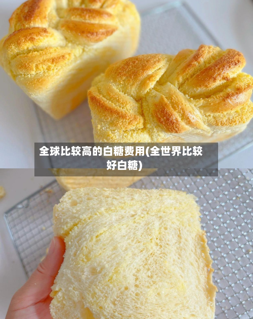 全球比较高的白糖费用(全世界比较好白糖)
