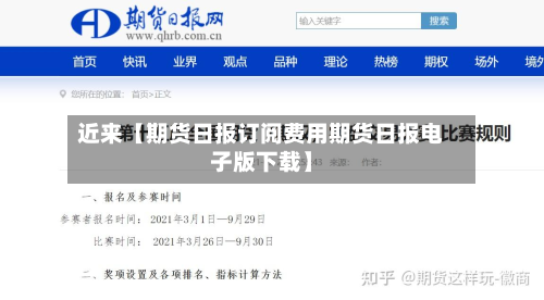 近来【期货日报订阅费用期货日报电子版下载】
