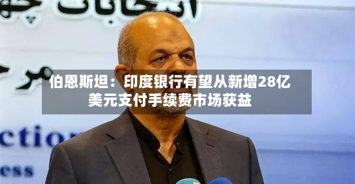 伯恩斯坦：印度银行有望从新增28亿美元支付手续费市场获益