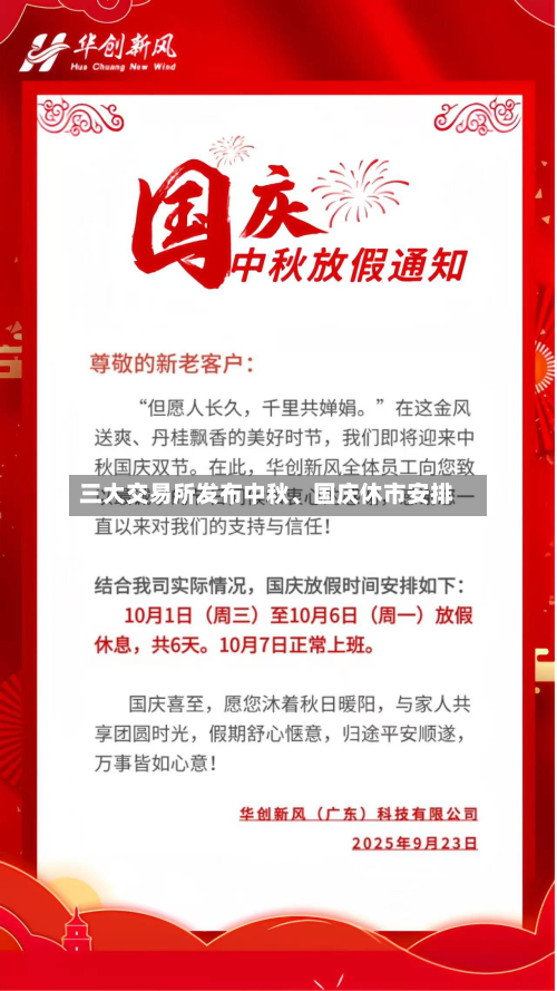 三大交易所发布中秋、国庆休市安排