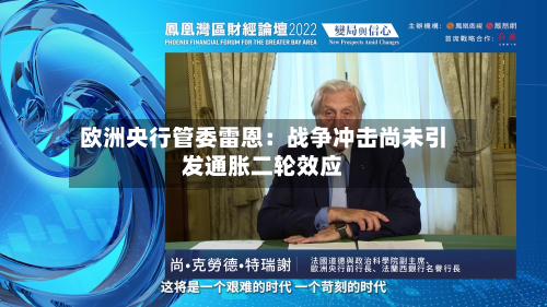 欧洲央行管委雷恩：战争冲击尚未引发通胀二轮效应