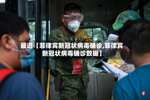 最近【菲律宾新冠状病毒确诊,菲律宾新冠状病毒确诊数据】