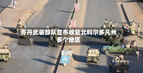 苏丹武装部队宣布收复北科尔多凡州多个地区
