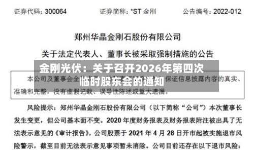 金刚光伏：关于召开2026年第四次临时股东会的通知