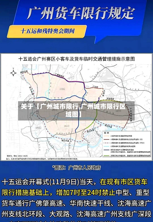 关于【广州城市限行,广州城市限行区域图】