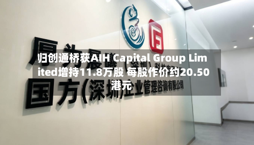 归创通桥获AIH Capital Group Limited增持11.8万股 每股作价约20.50港元-第1张图片