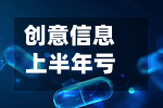 创意信息上半年亏损扩大，索赔事宜持续征集