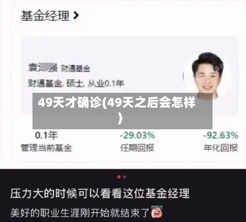49天才确诊(49天之后会怎样)