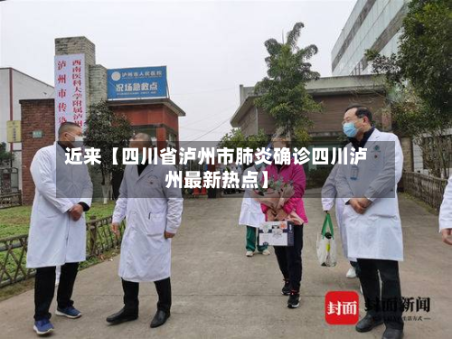 近来【四川省泸州市肺炎确诊四川泸州最新热点】