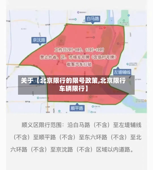 关于【北京限行的限号政策,北京限行车辆限行】-第1张图片