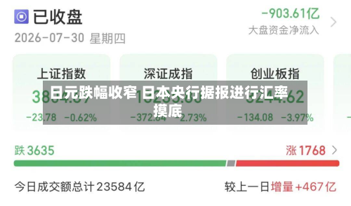 日元跌幅收窄 日本央行据报进行汇率摸底-第1张图片