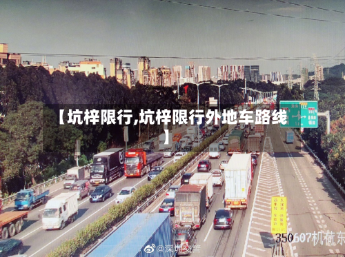【坑梓限行,坑梓限行外地车路线】-第1张图片