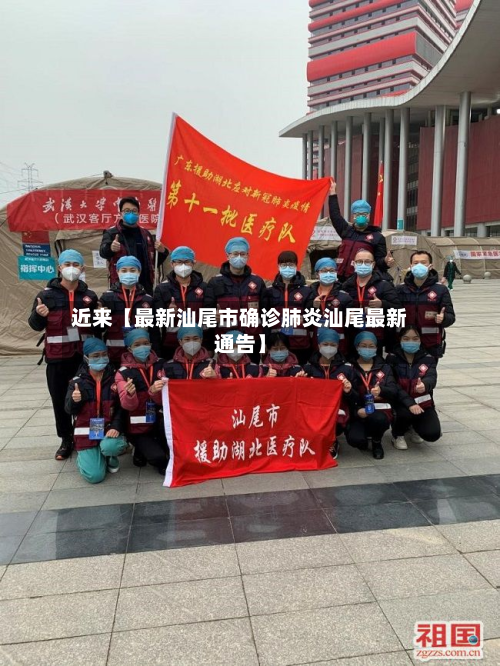 近来【最新汕尾市确诊肺炎汕尾最新通告】