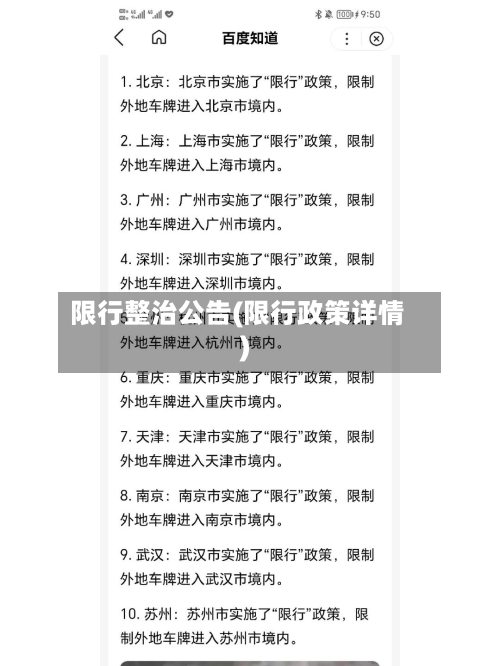 限行整治公告(限行政策详情)