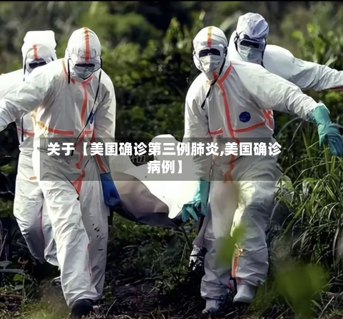 关于【美国确诊第三例肺炎,美国确诊病例】