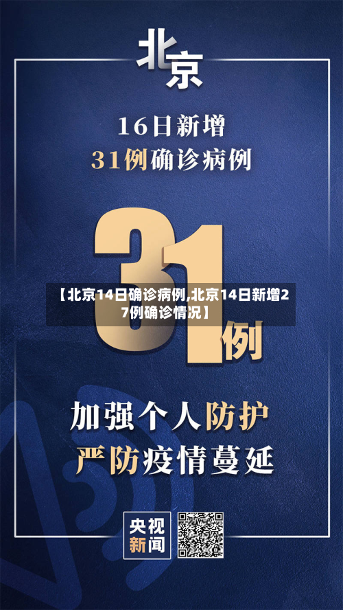 【北京14日确诊病例,北京14日新增27例确诊情况】