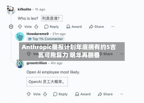 Anthropic据报计划年底拥有约5吉瓦可用算力 明年再翻番-第1张图片